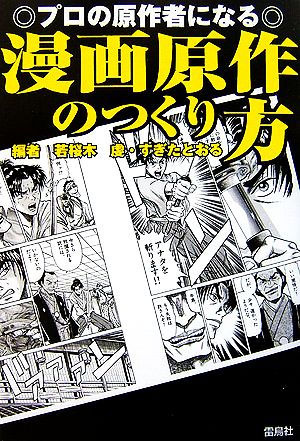 プロの原作者になる漫画原作のつくり方