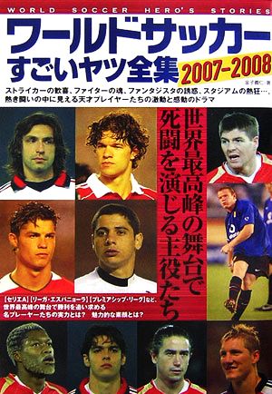 ワールドサッカーすごいヤツ全集(2007-2008)