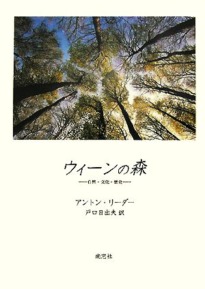 ウィーンの森 自然・文化・歴史