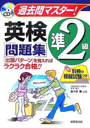 CD付 過去問マスター！英検準2級問題集