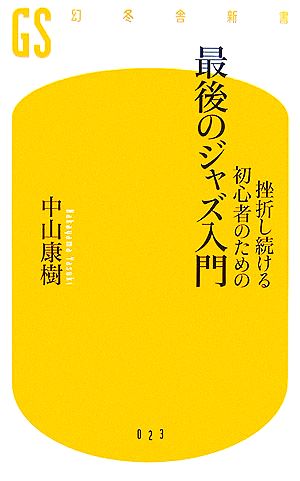 挫折し続ける初心者のための最後のジャズ入門 幻冬舎新書