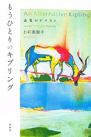 もうひとりのキプリング 表象のテクスト