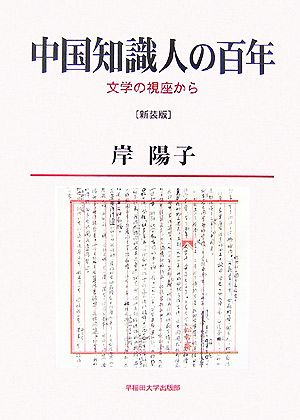 中国知識人の百年 文学の視座から