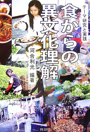 食からの異文化理解 テーマ研究と実践