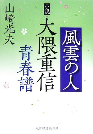 風雲の人 小説・大隈重信 青春譜