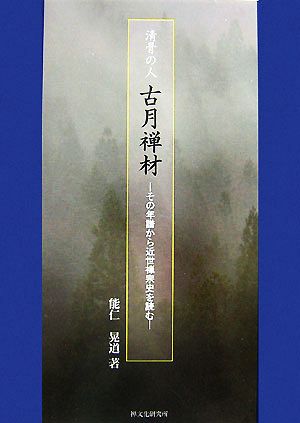 清骨の人 古月禅材 その年譜から近世禅宗史を読む