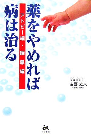 薬をやめれば病は治る アトピー編・喘息編