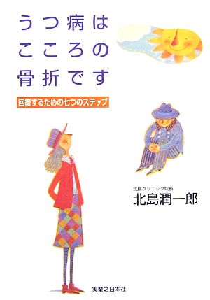 うつ病はこころの骨折です 回復するための七つのステップ