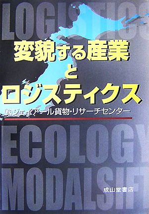 変貌する産業とロジスティクス