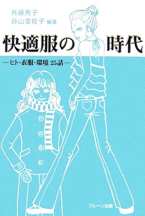 快適服の時代 ヒト・衣服・環境25話