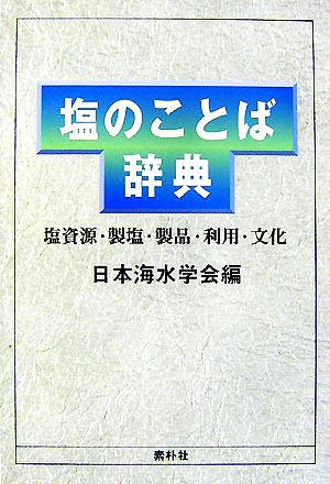 塩のことば辞典 塩資源・製塩・製品・利用・文化