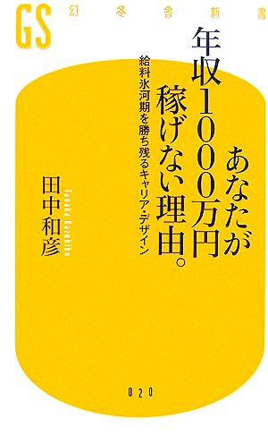 あなたが年収1000万円稼げない理由。 給料氷河期を勝ち残るキャリア・デザイン 幻冬舎新書