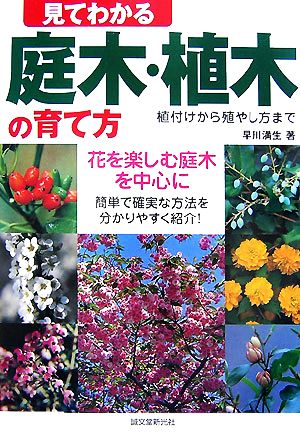 見てわかる庭木・植木の育て方