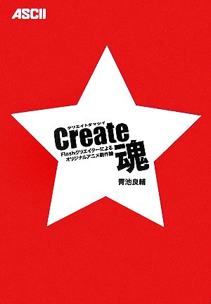 Create魂Flashクリエイターによるオリジナルアニメ創作論