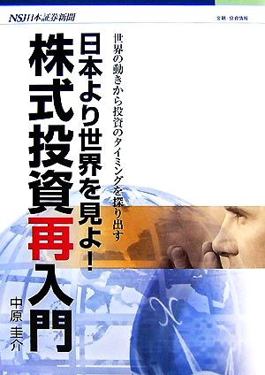 日本より世界を見よ！株式投資再入門