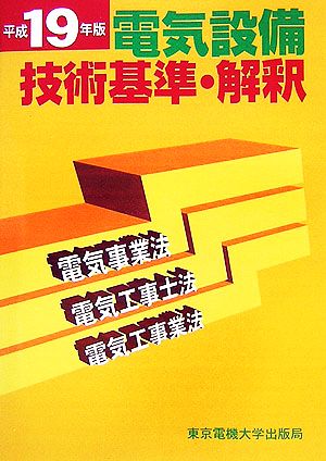 電気設備技術基準・解釈(平成19年版) 電気事業法・電気工事士法・電気工事業法