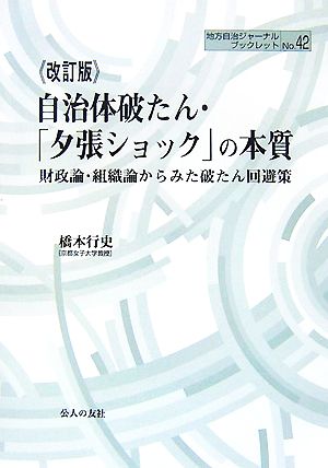 自治体破たん・「夕張ショック」の本質 財政論・組織論からみた破たん回避策 地方自治ジャーナルブックレットNo.42