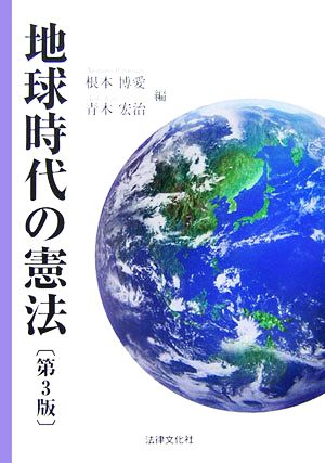 地球時代の憲法 法律文化ベーシック・ブックス