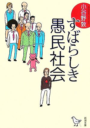 すばらしき愚民社会 新潮文庫