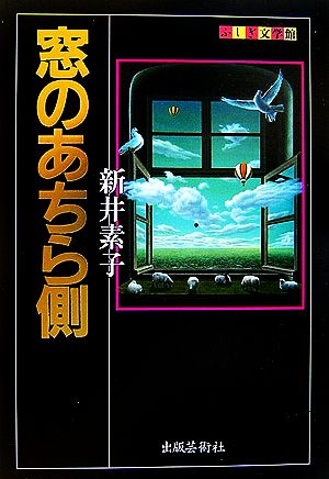 窓のあちら側ふしぎ文学館