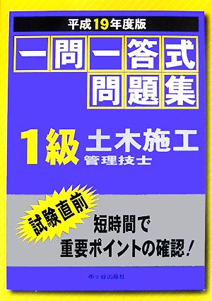 一問一答式問題集 1級土木施工管理技士(平成19年度版)