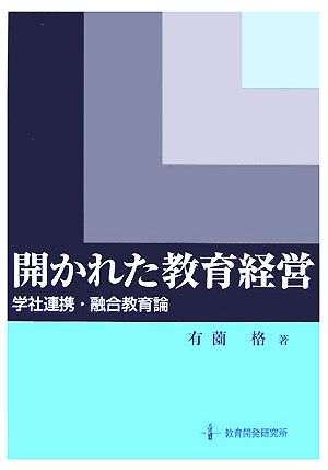 開かれた教育経営 学社連携・融合教育論