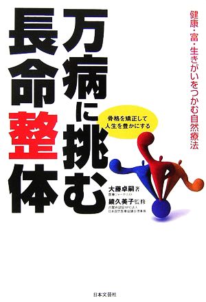 万病に挑む長命整体 健康・富・生きがいをつかむ自然療法