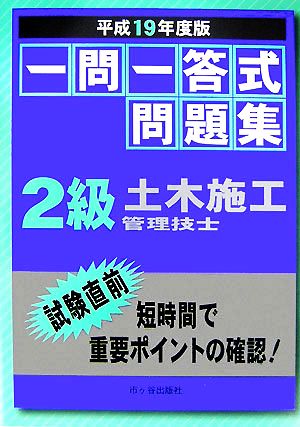 一問一答式問題集 2級土木施工管理技士(平成19年度版)