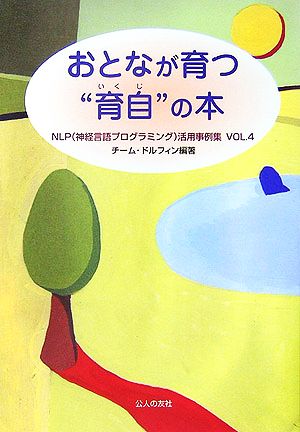 おとなが育つ“育自