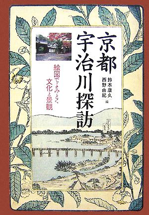京都 宇治川探訪絵図で読みとく文化と景観