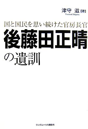 後藤田正晴の遺訓国と国民を思い続けた官房長官