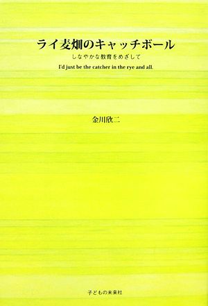 ライ麦畑のキャッチボール しなやかな教育をめざして