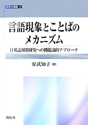 言語現象とことばのメカニズム 日英語対照研究への機能論的アプローチ 開拓社叢書