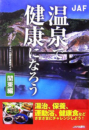 温泉で健康になろう 関東編