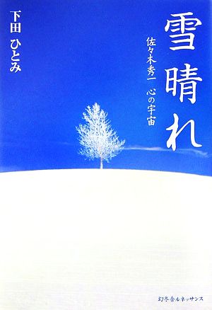 雪晴れ 佐々木秀一 心の宇宙