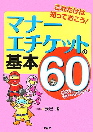 マナー・エチケットの基本60 これだけは知っておこう！