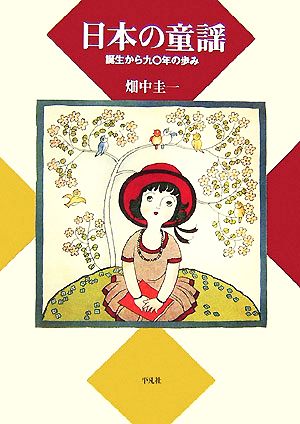 日本の童謡 誕生から九〇年の歩み