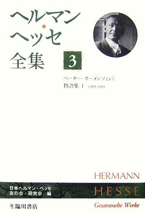 ヘルマン・ヘッセ全集(3) ペーター・カーメンツィント 物語集1(1900-1903)