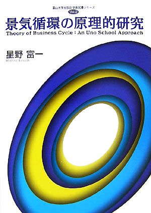 景気循環の原理的研究 富山大学出版会学術図書シリーズvol.2