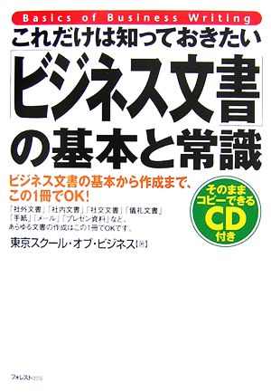 これだけは知っておきたい「ビジネス文書」の基本と常識