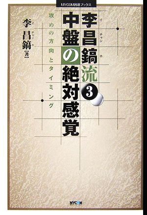 李昌鎬流(3) 中盤の絶対感覚 MYCOM囲碁ブックス