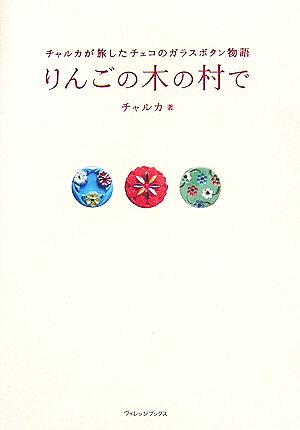 りんごの木の村で チャルカが旅したチェコのガラスボタン物語 ブルームブックス