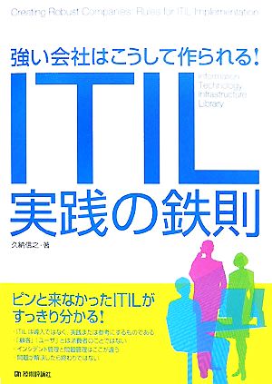 強い会社はこうして作られる！ITIL実践の鉄則