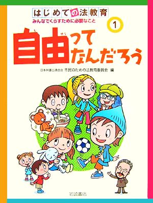 はじめての法教育 みんなでくらすために必要なこと(1) 自由ってなんだろう