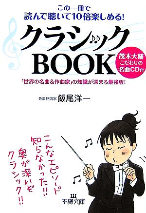 クラシックBOOK この一冊で読んで聴いて10倍楽しめる！ 王様文庫