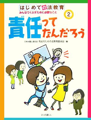 はじめての法教育 みんなでくらすために必要なこと(2)責任ってなんだろう