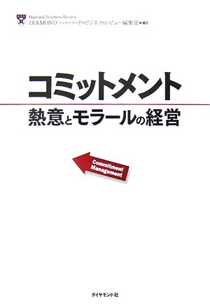 コミットメント 熱意とモラールの経営