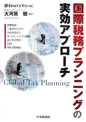 国際税務プランニングの実効アプローチ