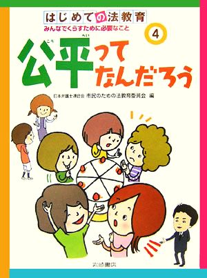 はじめての法教育 みんなでくらすために必要なこと(4)公平ってなんだろう