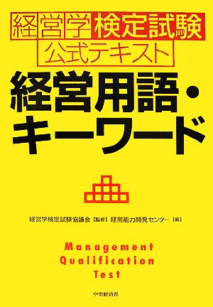 経営学検定試験公式テキスト 経営用語・キーワード